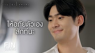 FIN | พ่อเขาเป็นคนทำผิด แล้วมีเหตุผลอะไรที่ต้องไปเกลียดลูก | น่าน ฟ้า ชลาลัย EP.15 | Ch3Thailand