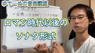 [音楽理論講座] ロマン期以降のソナタ形式