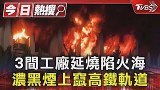 3間工廠延燒陷火海 濃黑煙上竄高鐵軌道｜TVBS新聞 @TVBSNEWS01