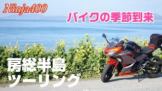 Ninja400で春を先取り南房総半島ツーリングモトブログ＃42