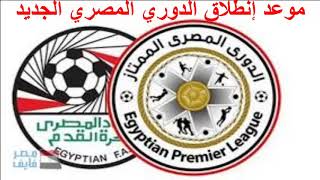 موعد إنطلاق الدوري المصري الممتاز 2018 / 2019