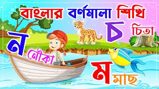 #ক খ গ, #ব্যঞ্জনবর্ণ | Bangla Alphabet । Bangla Bornomala বাংলা স্বরবর্ণ ও ব্যঞ্জনবর্ণ | Kids