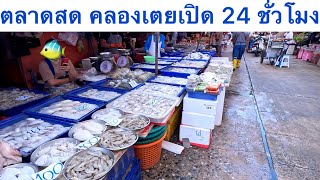 ตลาดสดคลองเตย ของสดอาหารทะแลเพียบ กลางวันก็ยังมีของขายเยอะไม่แพ้กลางคืนเลย #ตลาดสด