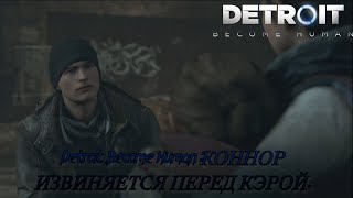 Detroit Become Human:КОННОР ИЗВИНЯЕТСЯ ПЕРЕД КЭРОЙ