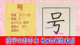 「号」漢字のお手本☆小3/ノートの文字が激変!!How to Write Kanji/筆順動画