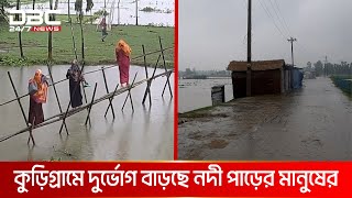 কুড়িগ্রামে বাড়ছে সবক’টি নদ-নদীর পানি | DBC NEWS