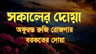 সকালটা শুরু হোক হৃদয় শীতল করা বরকতময় আয়াত দিয়ে। সকালের দোয়া ও জিকির। Morning Dua l By Alaa Aqel