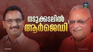 നടുക്കടലില്‍ ആര്‍ജെഡി | RJD | LDF | CPIM | Kerala