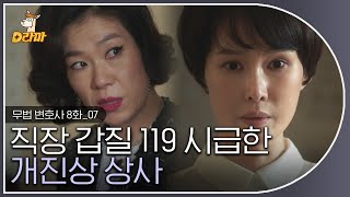 [D라마] EP8-07 꽃놀이패 두 장이 들어왔다는 안오주;; 아니요.🙃 당신의 머릿속은 꽃밭입니다. 악역들의 미친 연기력,,,ㄷㄷ;;  | #무법변호사  180603