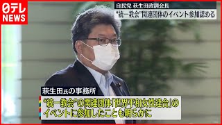 【萩生田政調会長】“統一教会”関連団体のイベント参加認める