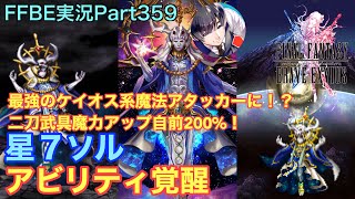 【FFBE】Part359 星７ソル アビリティ覚醒