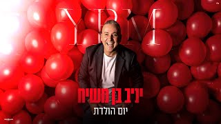 יניב בן משיח – יום הולדת (Prod. By Moshe\u0026Ofek)