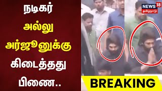 Actor Allu Arjun Bail | நடிகர் அல்லு அர்ஜூனுக்கு கிடைத்தது பிணை | Hyderabad High Court