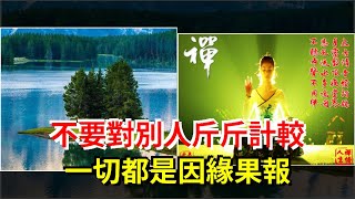 不要對別人斤斤計較，一切都是因緣果報，[心靈驛站]