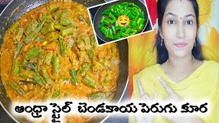 #different గా బెండకాయ పెరుగు కూర || Bendakaya perugu curry