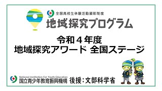 令和４年度 全国高校生体験活動顕彰制度「地域探究プログラム」全国ステージ