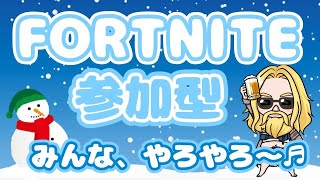 【フォトナ配信】参加OK👍🍺初心者さん、初見さん大歓迎✨一緒にエンジョイで遊んでください😊＃参加型 ＃フォトナ ＃フォートナイト