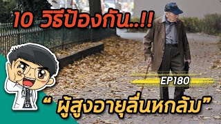 EP180 : 10 วิธีป้องกันผู้สูงอายุลื่นหกล้ม 1