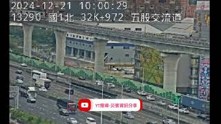 國道1號南向33.1k五股交流道路段事故2024年12月21日09點55分