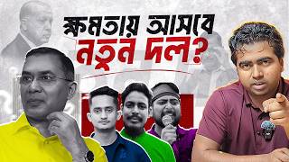 ছাত্রদের রাজনৈতিক দল! চ্যালেঞ্জ ও সম্ভাবনা| Student Led Political Party| Bangladesh| Shahedin|nahid