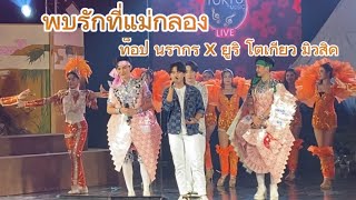 พบรักที่แม่กลอง - ท็อป นรากร X ยูริ โตเกียวมิวสิค