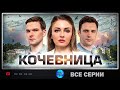 Кочевница (2022-2024) Детектив. Все серии. Все сезоны Full HD