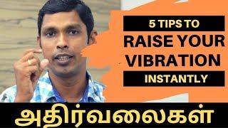 உங்கள் அதிர்வலைகளை அதிகமாக்க 5 டிப்ஸ் | How To Raise Your Vibration Instantly | MuthuKumar Kannappan