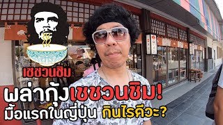 【เที่ยวเองถ่ายเอง】พล่ากุ้งเชชวนชิม มื้อแรกในญี่ปุ่น กินไรดีวะ???