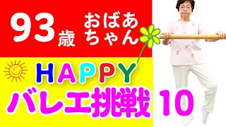 93歳おばあちゃんのバレエレッスンno.10　つま先　パドブレ