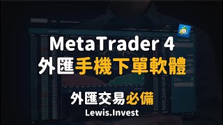 外匯保證金｜外匯教學｜手機下單軟體開箱｜MetaTrader4 全功能解析！