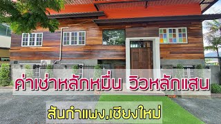 EP.36 เปิดให้เช่า ร้านอาหารหรือคาเฟ่ ออนใต้ อ.สันกำแพง จ.เชียงใหม่ ค่าเช่า10,000บาท