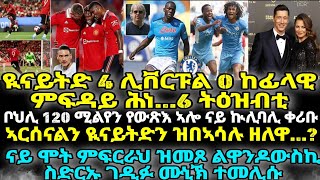 ዪናይትድ 4 ሊቨርፑል 0 ከፊላዊ ምፍዳይ ሕነ...6 ትዕዝብቲ፡ ቦህሊ 120 ሚልየን የውጽእ ኣሎ ናይ ኲሊባሊ ቀሪቡ፡