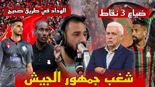 نقاش حرق حول كلاسيكو الوداد ضد الجيش الملكي و ‏شغب جماهير الجيش و حجار من الحجم الكبير