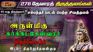 சம்பந்தர் பாடல் பெற்ற சிவத்தலம் - திருந்துதேவன்குடி | தேவாரத் திருத்தலங்கள் | Kadavul TV