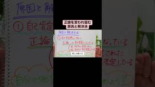 【原因と解決法】正論を言われ悩む辛い苦しい#原因 #解決 #解決問題 #解決方法 #解決策 #解決法 #正論 #悩む #辛い #苦しい #人間関係 #人間関係の悩み #悩み #悩み解決 #悩み事