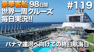 #119【豪華クルーズ】98日間世界一周クルーズ毎日実況 68日目パナマ運河に向けての終日航海日