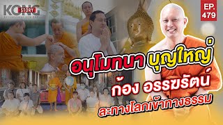 อนุโมทนา บุญใหญ่ ก้อง อรรฆรัตน์ ละทางโลกเข้าทางธรรม | Kong Story EP.479