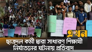 জবিতে শিক্ষার্থীদের প্রতিবাদ কর্মসূচি | Student Protest | Jagannath University | Ekhon TV