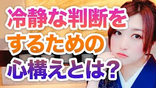 冷静な判断をするための心構えとは？