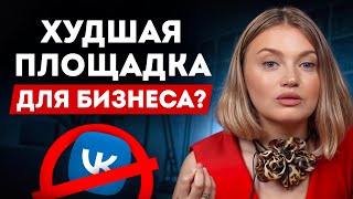 Продвижение в VK 2024 / Стоит ли вести бизнес ВКонтакте?