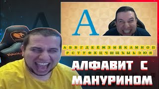 МАНУРИН СМОТРИТ АЛФАВИТ С МАНУРИНОМ / РЕАКЦИЯ