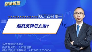 超跌反弹怎么做？ | A股2023.06.26周一解盘 | 上证指数股票行情分析 | 都业华每日解盘 | #缠中说禅 | 中枢理论 #技术面分析