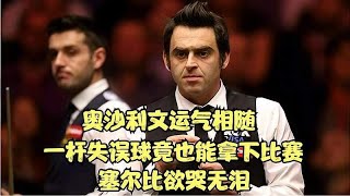 奥沙利文好运相随，一杆失误球竟也能拿下比赛，塞尔比欲哭无泪