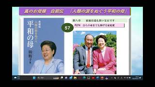 真のお母様　自叙伝　人類の涙をぬぐう平和の母      第八章　　　家庭は最も貴い宝石です      P274　自らの命までも捧げる家庭愛