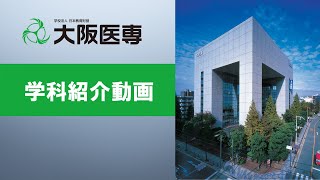 大阪医専学科紹介 2023