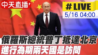 【中天直播#LIVE】俄羅斯總統普丁凌晨抵達北京  進行為期兩天國事訪問 20240516 @CtiNews