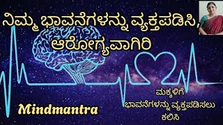 ನಿಮ್ಮ ಭಾವನೆಗಳನ್ನು ವ್ಯಕ್ತಪಡಿಸಿ,ಆರೋಗ್ಯವಾಗಿರಿ| ಮಕ್ಕಳಿಗೆ ಭಾವನೆಗಳನ್ನು ವ್ಯಕ್ತಪಡಿಸಲು ಕಲಿಸಿ #emotions #viral