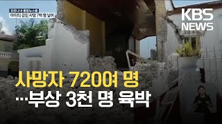 아이티 강진 사망자 720여 명으로 늘어…부상도 3천 명 육박 / KBS 2021.08.16.