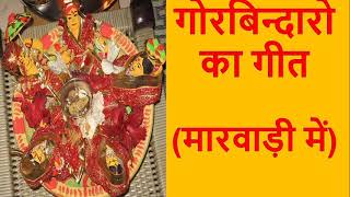 गोरबिन्दारो का गीत(मारवाड़ी में )|Gangaur Ka Geet(Marwadi Me)|थारा घोडलिया सिणगारो |