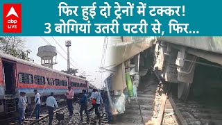 Train Accident: फिर हुई दो ट्रेनों में टक्कर! 3 बोगियां उतरी पटरी से, फिर...क्या हुआ देखिए |ABPLIVE